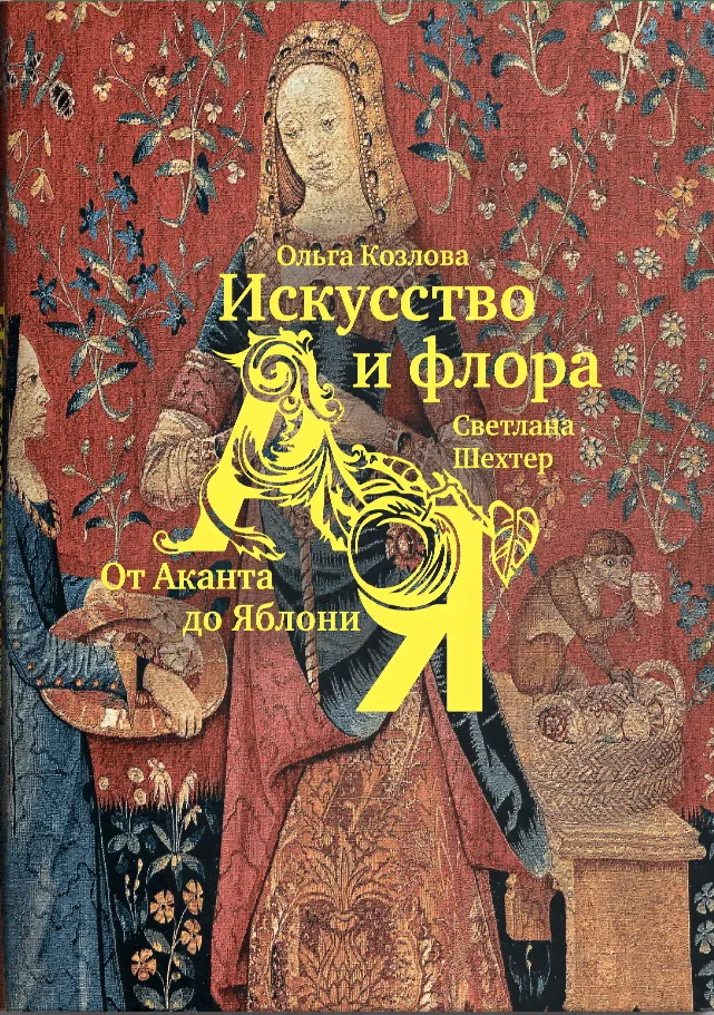 Искусство и флора. От Аканта до Яблони (р1)