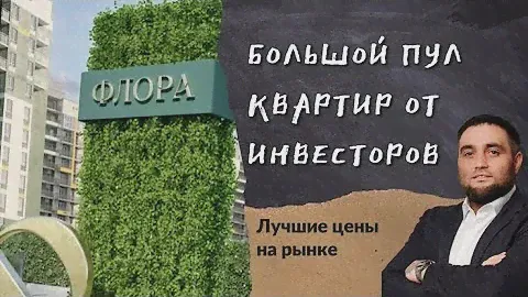 Купить квартиру | ЖК Флора Фз-214