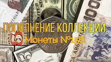 Пополнение коллекции. Монеты №156.