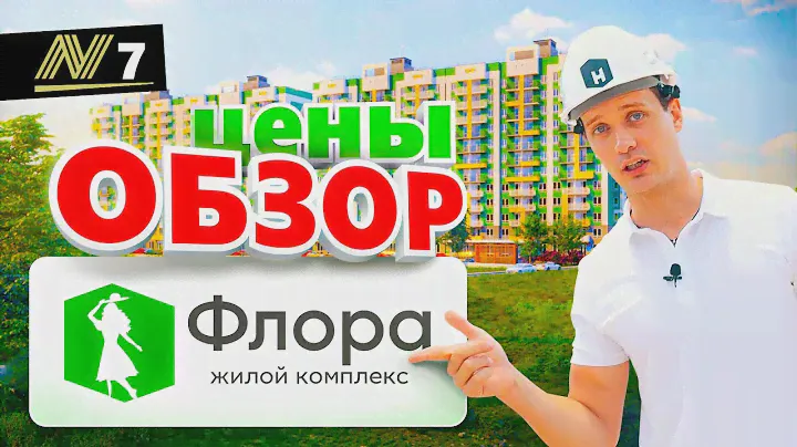 ЖК Флора Сочи 🌳 Квартиры в Сочи от застройщика