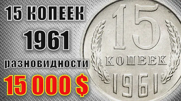 15.000$ 15 копеек 1961 года цена. Дорогие и редкие разновидности, стоимость на сегодня. ussr coins.