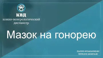 Мазок на гонорею