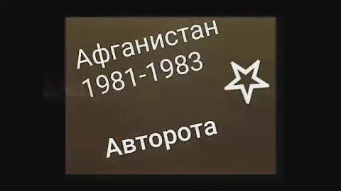 Афганистан (1981-1983)