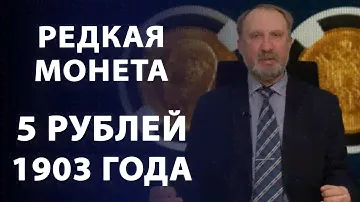 Редкая монета с двойным центральным перекрестием. 5 рублей 1903 года | Нумизматика