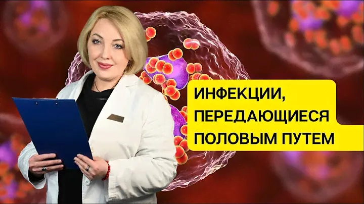 Инфекции передающиеся половым путем:  гонорея, хламидия, трихомонада, граднерелла, микоплазма...