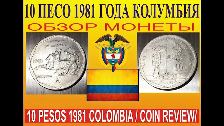 10 ПЕСО 1981 КОЛУМБИЯ  ОБЗОР МОНЕТЫ