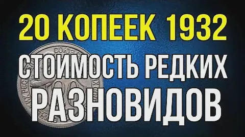 20 копеек 1932г. Стоимость редких разновидов