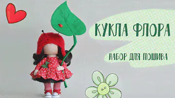 Набор для шитья куклы - текстильная божья коровка Флора | Handmade Fabric Toy