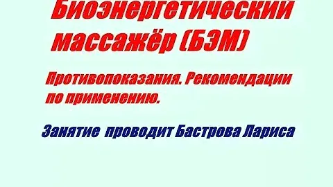 БЭМ  Противопоказания  Рекомендации по применению